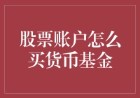 在股票账户里养一只懒猫：如何买货币基金