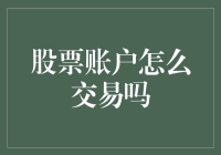 如何开设并管理您的股票账户，从新手到高手的必修课程