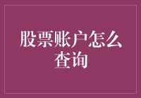 在数字时代：股票账户查询的创新方法与专业建议