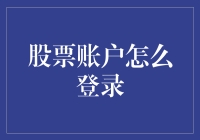 股票账户登录指南：从新手到高手的全面解析