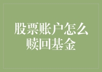 我该如何赎回我的基金？