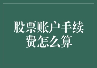 亲测体验！股票账户手续费的那些猫腻，你中招了吗？