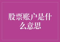 股票账户：一场与数字跳舞的华尔兹