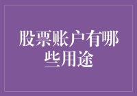 股票账户：实现财富增值与分散风险的多元工具