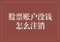 股票账户没钱怎么注销：一份寓教于乐的指南