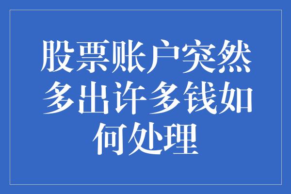 股票账户突然多出许多钱如何处理