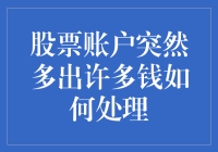 股票账户突然多出许多钱：处理策略与注意事项