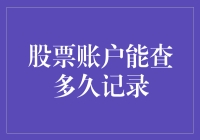 股票账户记录查询：穿越时间的金融档案