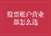 股票账户营业部选择指南：迈向投资成功的首步