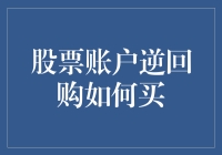 如何用你的股票账户进行逆回购：一场与时间赛跑的赌局？