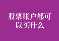 股票账户里的杂货铺：我能买什么？