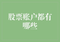 你有几只股票账户？1只？2只？还是3只？来来来，一起聊聊你的股票账户家族