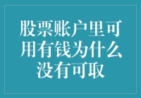 股票账户里可用有钱为什么没有可取：资金冻结与风险警示的深思