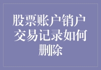 股票账户销户后交易记录删除指南：法律合规与个人信息保护