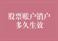 股票账户销户：从销户到生效的奇幻漂流记