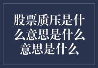 股票质押到底是怎么回事？