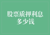 股票质押利息多少钱？别急，让我给您算算这笔糊涂账