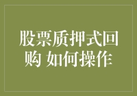 股票质押式回购操作指南：策略、风险与监管合规分析