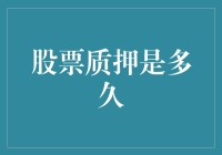 股票质押：高效融资途径与风险控制策略