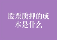 股票质押的成本：除了利息还有几斤肉？