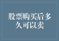 股票购买后多久可以卖：解析交易规则与策略