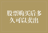 股票购买后多久可以卖出：规则解析与策略建议