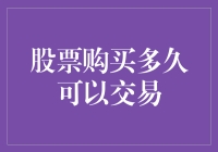 股票购买多久才能成股神？——从交易到晋升的那些事儿