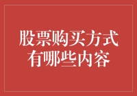 股市新手必看！三种股票购买方式你了解吗？