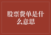 股票交易中的费单风波：一场投资者的神秘包裹之旅