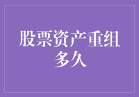 重组迷思：股票资产重组究竟要多久？一份幽默指南