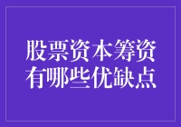 一本正经地玩股票：资本筹资的那点事儿