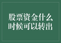 股票资金转出，如何才能做到一箭双雕？