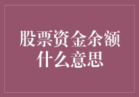 股票资金余额到底是个啥？新手必备指南！