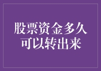 如何在合理时间内将股票资金安全转出：策略与考量