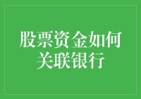 如何打通股市与银行的资金往来？