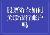 股票账户与银行账户，一场跨越金融边界的浪漫之旅