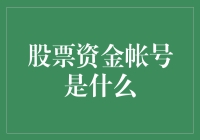 深入解析：股票资金账号的本质与应用