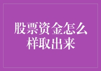 怎样安全取出你的股市投资