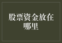 股票资金放在哪里？构建个人股票投资组合的策略解析