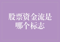 股票资金流是哪个标志？——寻找股市中的路标