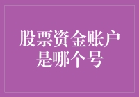 股票资金账户是哪个号？我的账户编号竟然是一串代码！