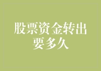 股票资金转出要多久？比大象过街还慢，可比蜗牛还悠闲