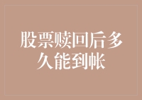 从股票赎回到银行卡到账：一场在金融迷宫中的奇妙之旅