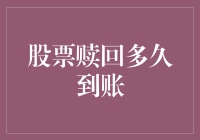 股票赎回多久到账？比你追到女神还难，但绝不比追女神更复杂