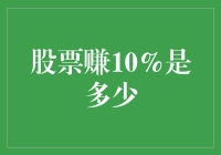 股票赚10%真的那么容易吗？