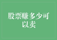 别让股票太肥了流鼻血：何时卖才不亏？