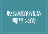 股票赚的钱究竟是从哪里来的：基于经济学、市场规律与投资策略的深度解析