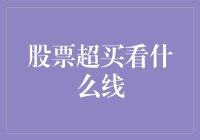 股市超买？别慌！这些线告诉你下一步怎么走！