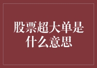 股票超大单是什么意思？它能帮你买到金砖还是买到砖头？