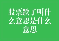 股票跌了意味着什么：投资者应对策略与市场分析